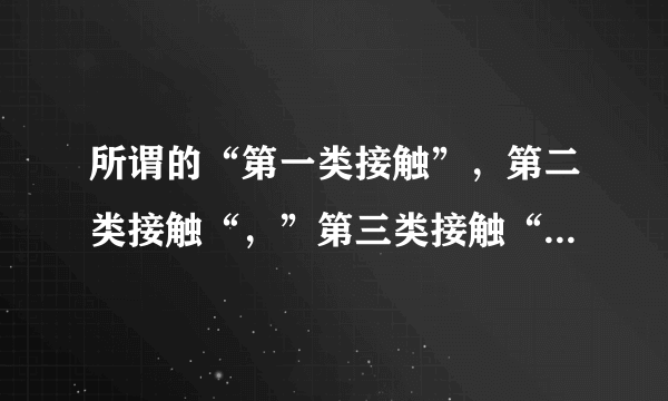 所谓的“第一类接触”，第二类接触“，”第三类接触“是指什么？