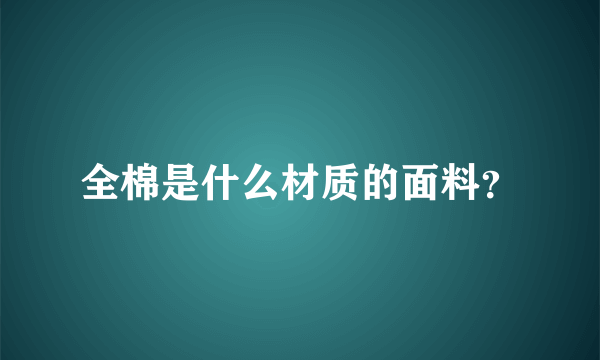 全棉是什么材质的面料？