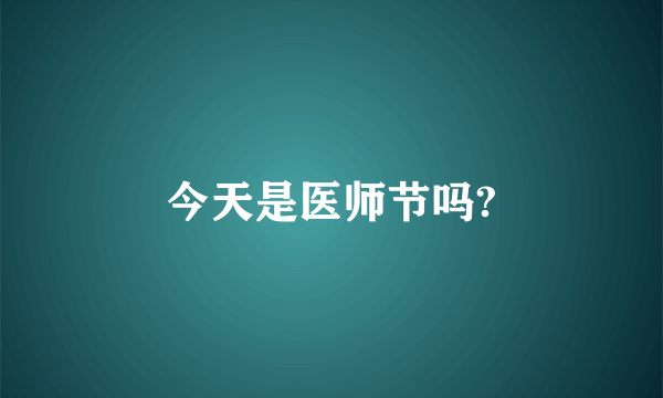 今天是医师节吗?