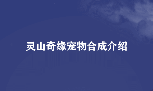 灵山奇缘宠物合成介绍