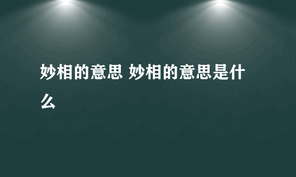 妙相的意思 妙相的意思是什么