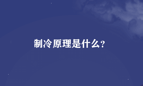 制冷原理是什么？