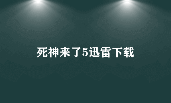 死神来了5迅雷下载