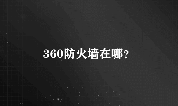 360防火墙在哪？