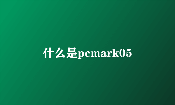 什么是pcmark05