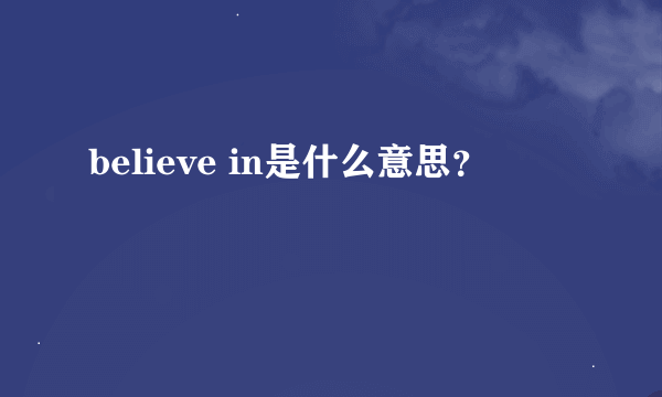 believe in是什么意思？