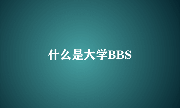 什么是大学BBS