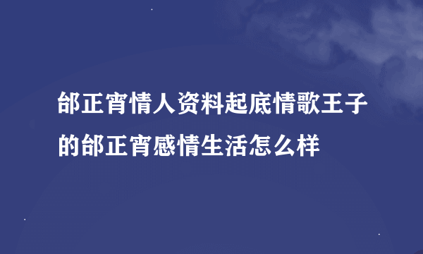 邰正宵情人资料起底情歌王子的邰正宵感情生活怎么样