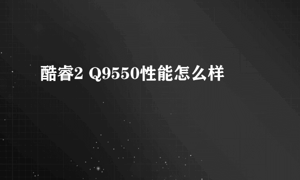 酷睿2 Q9550性能怎么样