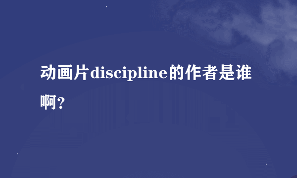 动画片discipline的作者是谁啊？