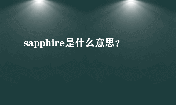 sapphire是什么意思？