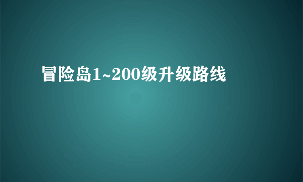 冒险岛1~200级升级路线