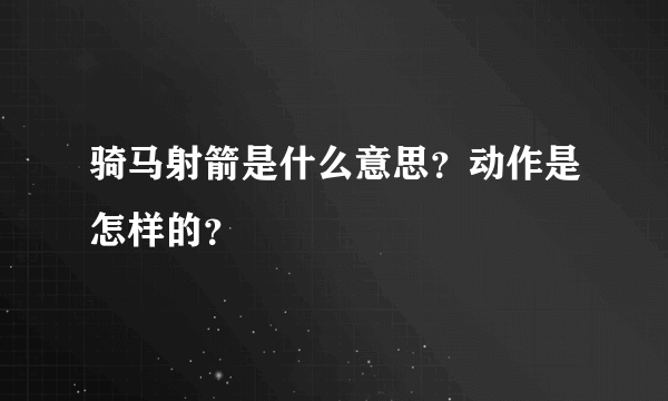 骑马射箭是什么意思？动作是怎样的？