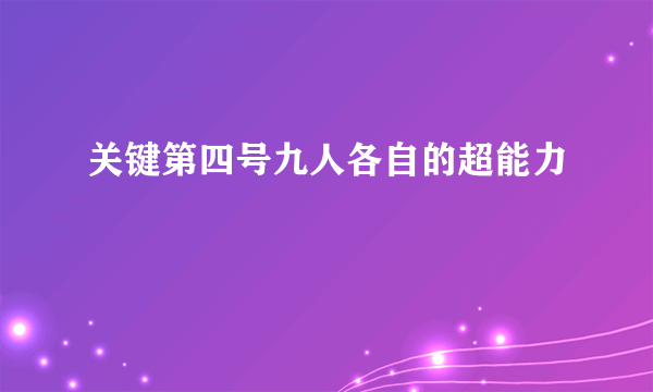 关键第四号九人各自的超能力