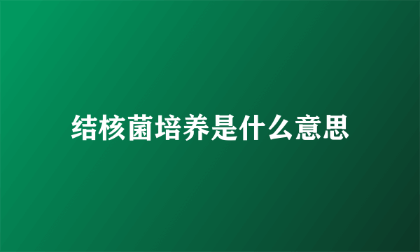 结核菌培养是什么意思