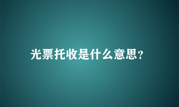 光票托收是什么意思？