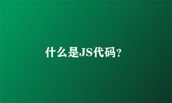 什么是JS代码？