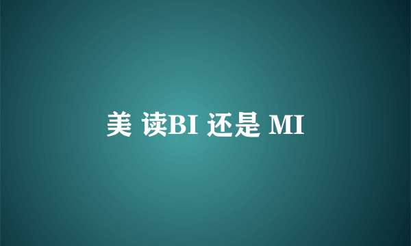 美 读BI 还是 MI