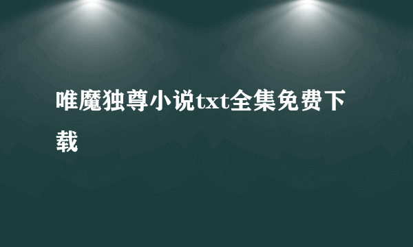 唯魔独尊小说txt全集免费下载