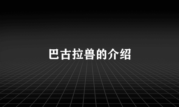 巴古拉兽的介绍