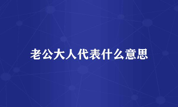 老公大人代表什么意思