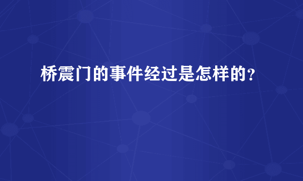 桥震门的事件经过是怎样的？