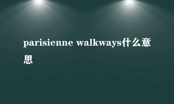 parisienne walkways什么意思