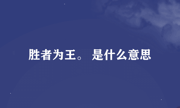 胜者为王。 是什么意思