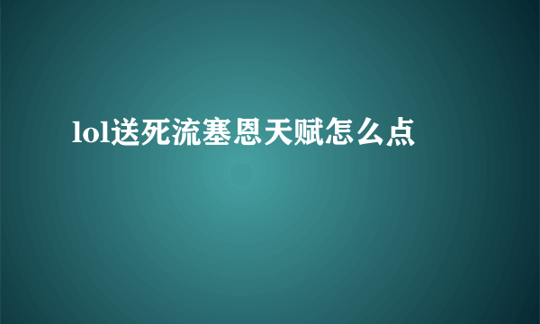 lol送死流塞恩天赋怎么点