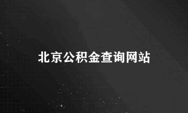 北京公积金查询网站