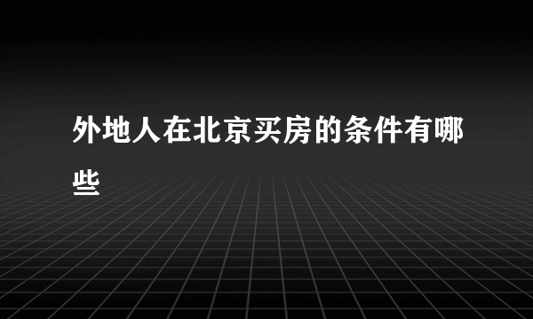 外地人在北京买房的条件有哪些