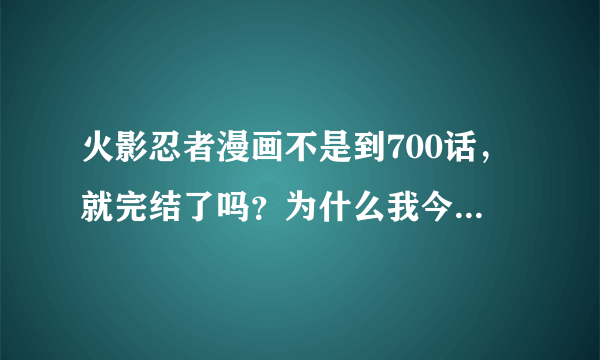 火影忍者漫画不是到700话，就完结了吗？为什么我今天去腾讯动漫里，却看到又更新到了705话？