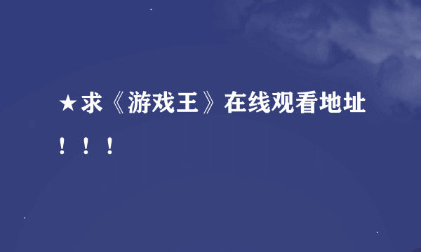 ★求《游戏王》在线观看地址！！！