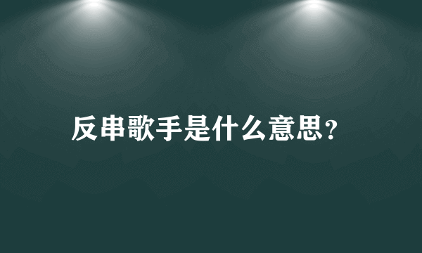 反串歌手是什么意思？