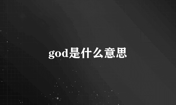 god是什么意思