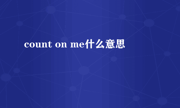 count on me什么意思