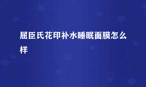 屈臣氏花印补水睡眠面膜怎么样