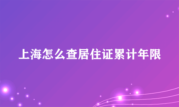 上海怎么查居住证累计年限