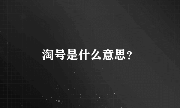 淘号是什么意思？