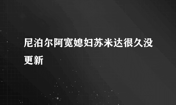 尼泊尔阿宽媳妇苏米达很久没更新