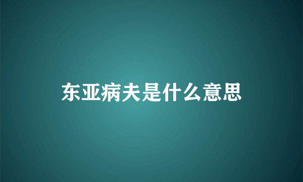 东亚病夫是什么意思