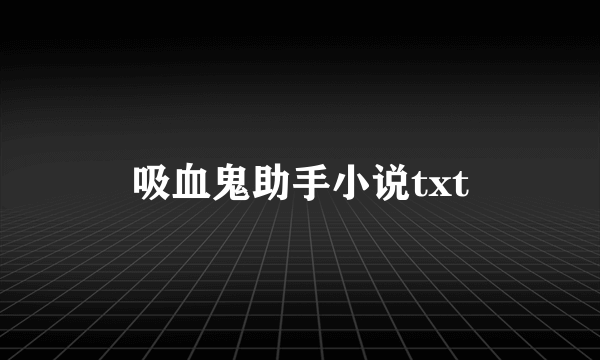 吸血鬼助手小说txt