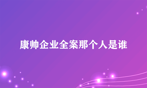 康帅企业全案那个人是谁