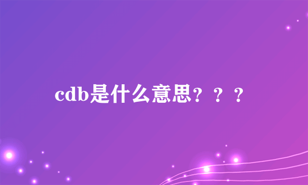 cdb是什么意思？？？