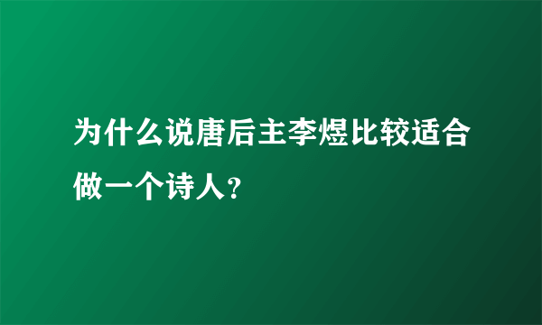 为什么说唐后主李煜比较适合做一个诗人？