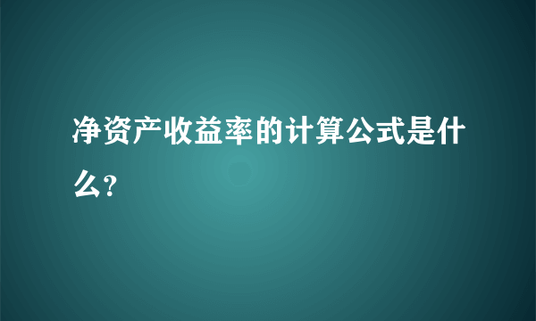 净资产收益率的计算公式是什么？