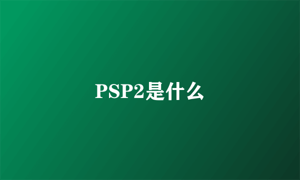 PSP2是什么