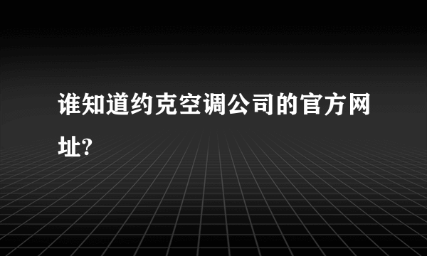 谁知道约克空调公司的官方网址?