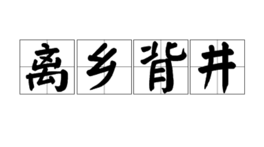 离乡背井的解释