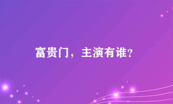 富贵门，主演有谁？